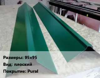 Конек кровельный 95х95 Вид:плоский Pural